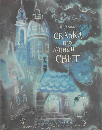 Гернет Н. «Сказка про лунный свет». Иллюстрации - А. Г. В. Траугот. - 1966 г.