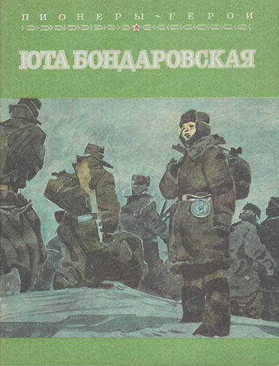 Пионеры-герои. Браун Ж. «Юта Бондаровская». Иллюстрации - В. Юдин. - 1982 г.