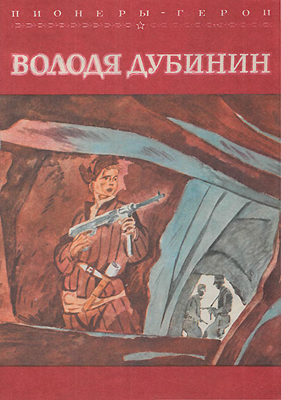 Пионеры-герои. Володя Дубинин. Иллюстрации - В. Юдин. - 1981 г.