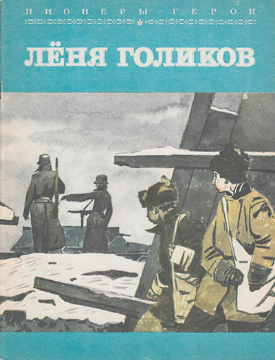 Пионеры-герои. Лёня Голиков. Иллюстрации - В. Юдин. - 1979 г.