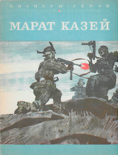 Пионеры-герои. Марат Казей. Иллюстрации - В. Юдин. - 1979 г.