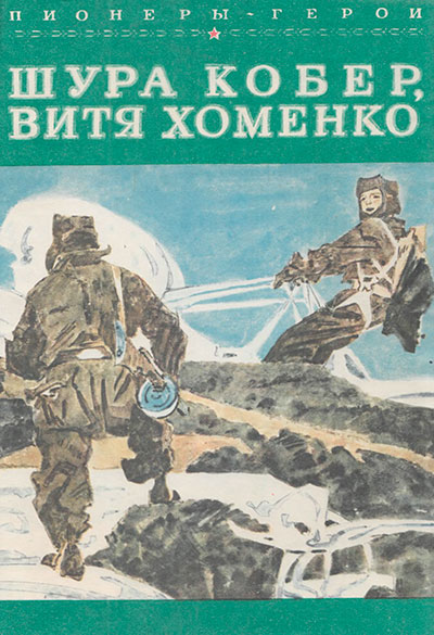 Пионеры-герои. Шура Кобер, Витя Хоменко. Иллюстрации - В. Юдин. - 1981 г.