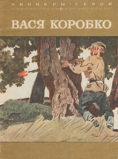 Беляев А. «Пионеры-герои. Вася Коробко». Иллюстрации - В. Юдин. - 1981 г.