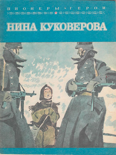 Раевский Б. «Пионеры-герои. Нина Куковерова». Иллюстрации - В. Юдин. - 1981 г.