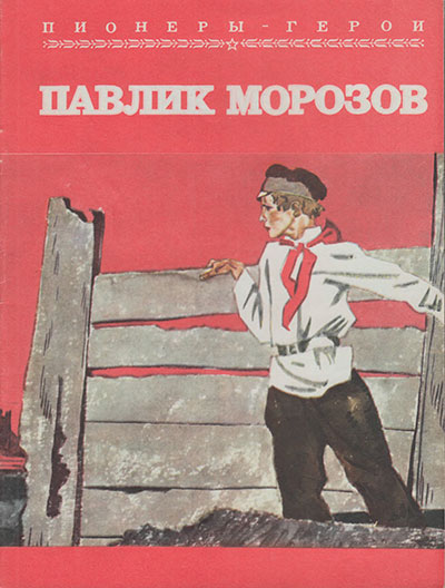 Пионеры-герои. Павлик Морозов. Иллюстрации - В. Юдин. - 1979 г.