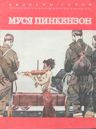 Ицкович C. «Пионеры-герои. Муся Пинкензон». Иллюстрации - В. Юдин. - 1980 г.