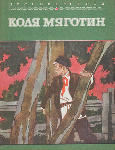 Пионеры-герои. Коля Мяготин. Иллюстрации - В. Юдин. - 1982 г.