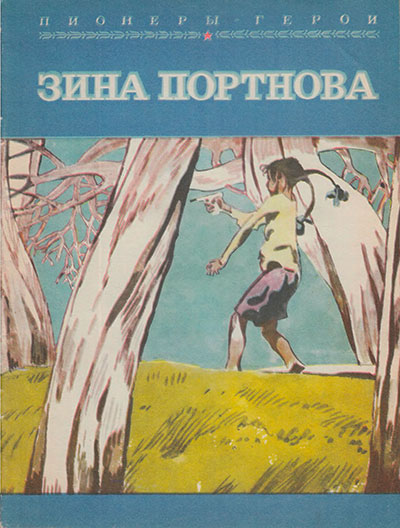 Пионеры-герои. Зина Портнова. Иллюстрации - В. Юдин. - 1979 г.