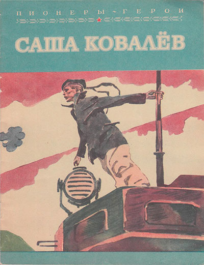 Тихомиров В. «Пионеры-герои. Саша Ковалёв». Иллюстрации - В. Юдин. - 1982 г.