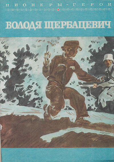 Пионеры-герои. Володя Щербацевич. Иллюстрации - В. Юдин. - 1981 г.