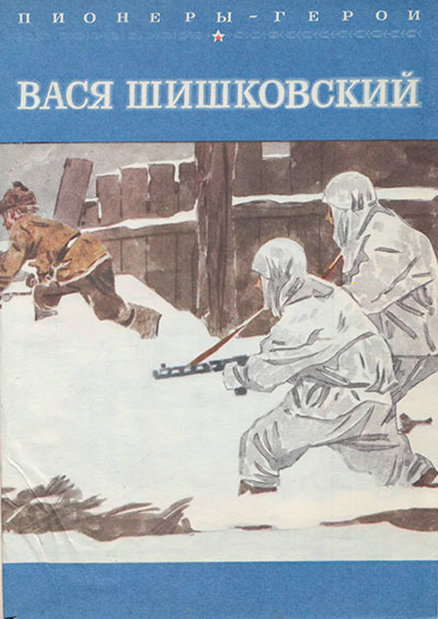 Пионеры-герои. Вася Шишковский. Иллюстрации - В. Юдин. - 1981 г.