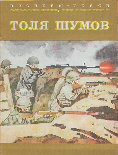 Пионеры-герои. Толя Шумов. Иллюстрации - В. Юдин. - 1979 г.