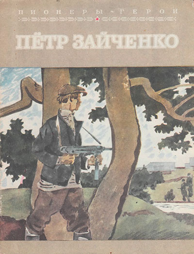 Ершов Я. «Пионеры-герои. Пётр Зайченко». Иллюстрации - В. Юдин. - 1982 г.