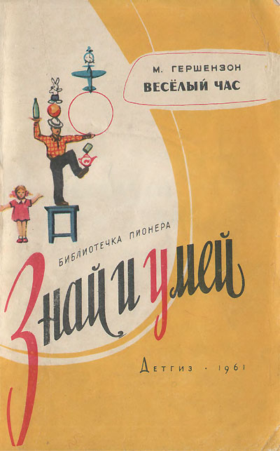 Гершензон М. «Весёлый час». Иллюстрации - Б. Булгаков и др. - 1961 г.