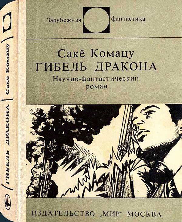 Сакё Комацу, «Гибель Дракона», 1977