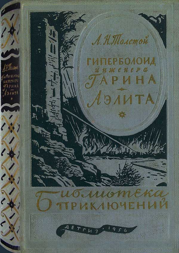 «Гиперболоид инженера Гарина. Аэлита», 1956