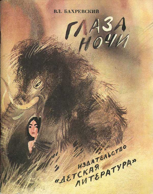 «Глаза Ночи», 1984