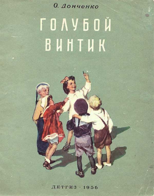 Донченко, Голубой винтик. Илл.— Е. Грибов. — 1956