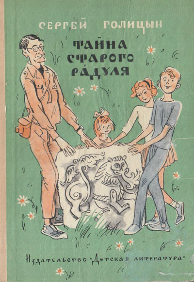 Голицын С. «Тайна старого Радуля». Иллюстрации - А. Иткин. - 1972 г.