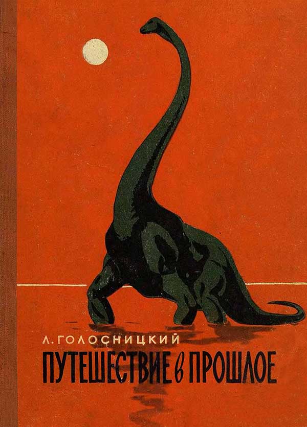 Голосницкий, «Путешествие в прошлое», 1957