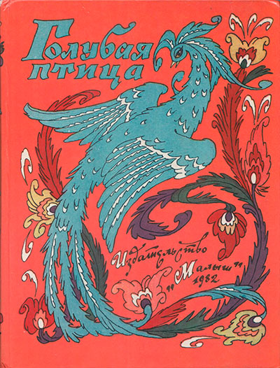 Сказки народов СССР. «Голубая птица». Иллюстрации - Э. Булатов & О. Васильев. - 1982 г.