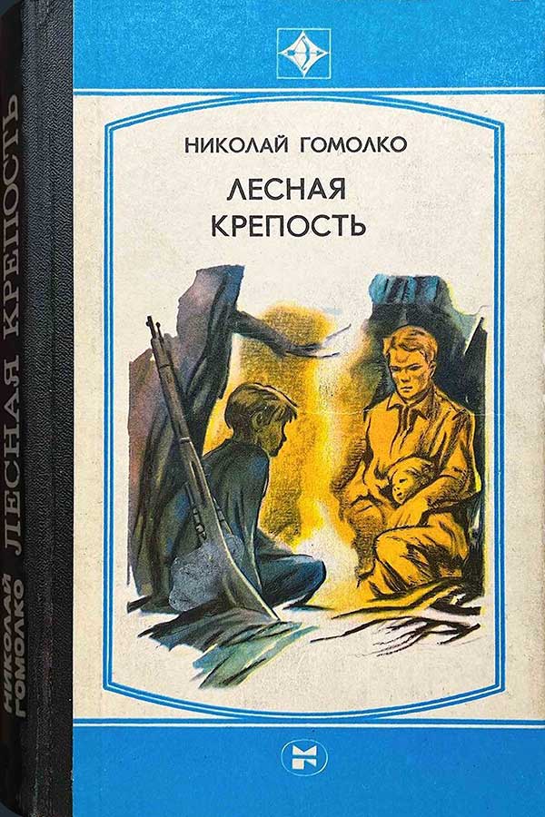 Гомолко, «Лесная крепость», 1983