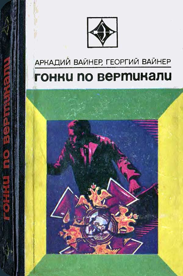 Вайнеры, «Гонки по вертикали», 1974