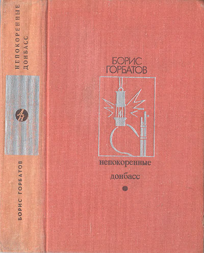 Горбатов Б. «Непокорённные». Иллюстрации - Н. Абакумов. - 1973 г.