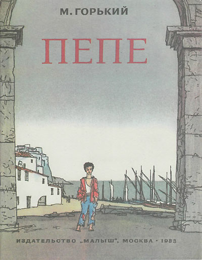 Горький М. «Пепе». Иллюстрации - Михаил Соломонович Майофис. - 1983 г.