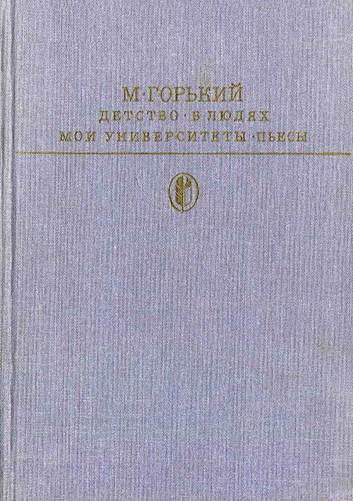 Детство. В людях. Мои университеты. Пьесы