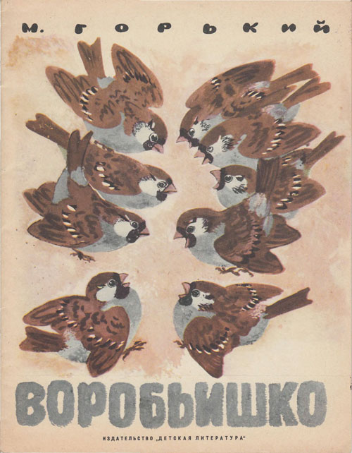 Горький М. Воробьишко. Иллюстрации - Е. Чарушин. - 1968 г.