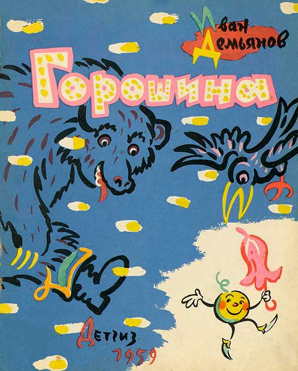 Демьянов, Горошина. Илл.— Г. Калаушин. 1959 г.