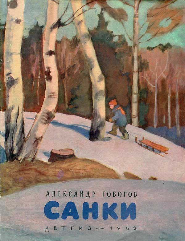 Говоров, «Санки». Илл. Яцкевич, 1962