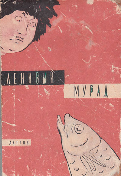 Туркменские сказки «Ленивый Мурад». Иллюстрации В. Власова и Т. Шишмаревой. - 1963 г.