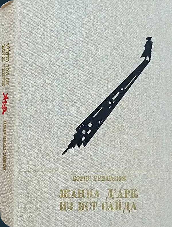 Грибанов, «Жанна д'Арк из Ист-Сайда», 1987