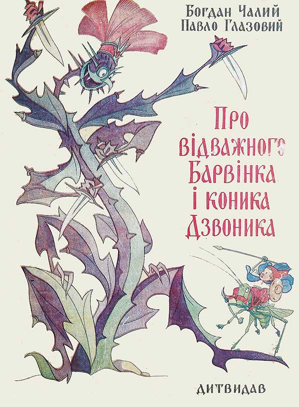 Про Барвінка, 1958