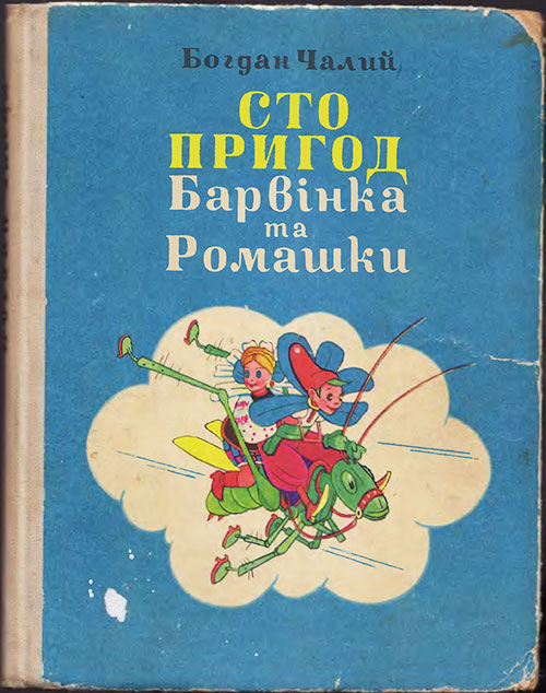 Богдан Чалый «Сто приключений Барвинка и Ромашки». Иллюстрации - Кира и Виктор Григорьевы