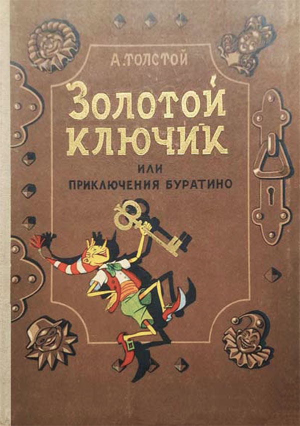 А. Толстой, «Золотой ключик, или Приключения Буратино». Иллюстрации - Кира и Виктор Григорьевы