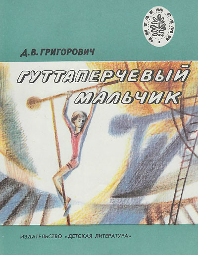 Григорович Д. «Гуттаперчевый мальчик». Иллюстрации - А. Смирнов. - 1980 г.