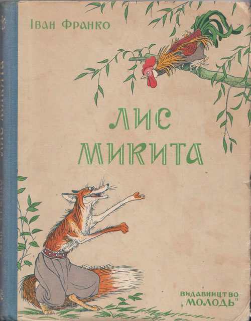 Франко И. «Лис Микита». Иллюстрации - В. Григорьев. - 1951 г.