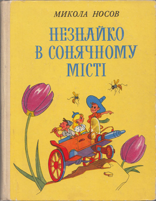 Незнайко в Сонячному мiстi. Иллюстрации - Кира и Виктор Григорьевы.