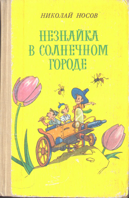 «Незнайка в солнечном городе». Иллюстрации - Кира и Виктор Григорьевы.