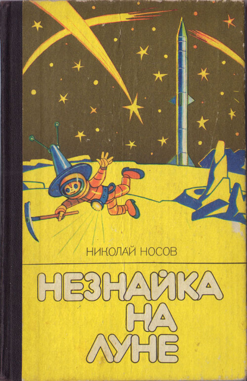 Н. Носов, «Незнайка на Луне». Иллюстрации - Кира и Виктор Григорьевы