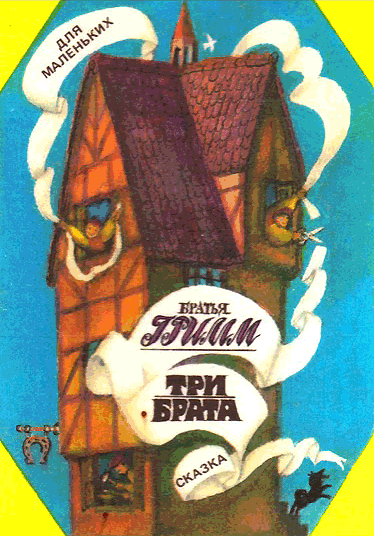 Гримм В. Я. «Три брата». Иллюстрации - Ю. Лышко. - 1977 г.