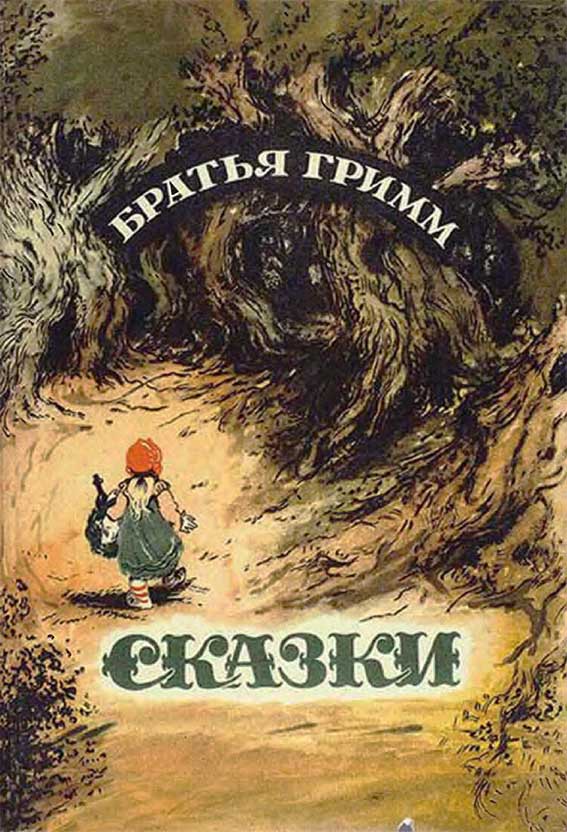 Гримм бр. «Сказки», 1949, суперобложка