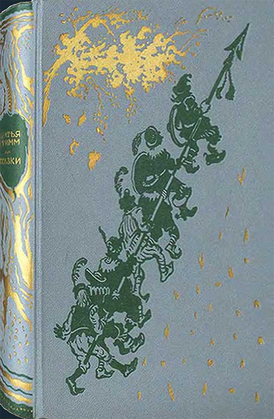 Гримм бр. «Сказки». Перевод Г. Петникова. Илл.— Герман Фогель. 1949