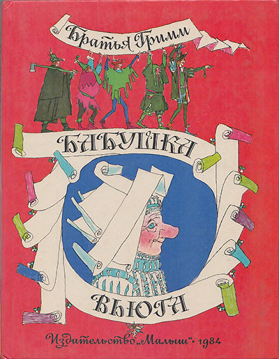 Гримм бразерс. «Бабушка Вьюга». В пересказе Бориса Заходера. Иллюстрации - Михаил Соломонович Майофис. - 1984 г.