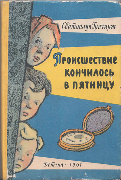 Грнчирж C. «Происшествие кончилось в пятницу». Иллюстрации - Г. Вальк. - 1961 г.