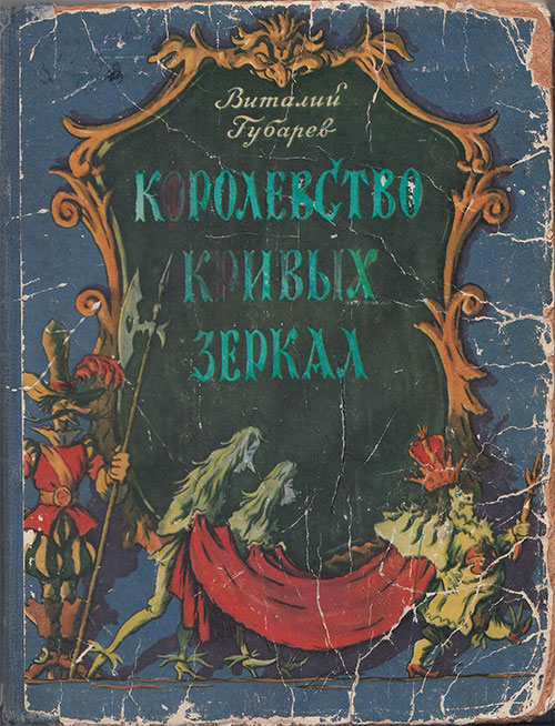 Губарев В. Королевство кривых зеркал. Илл.— Б. Калаушин. — 1956 г.