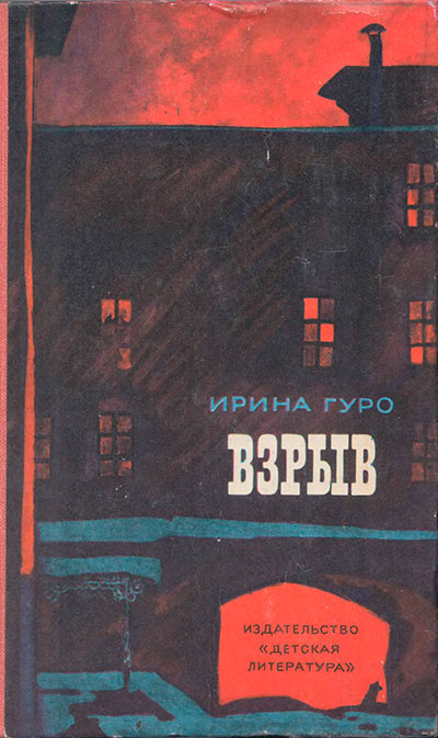 Гуро И. «Взрыв». Иллюстрации - В. Юдин. - 1976 г.